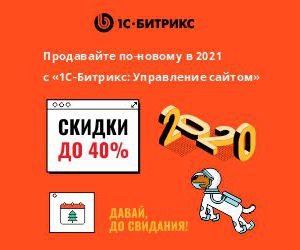 2020, давай, до свидания! Скидки до 40% на «1С-Битрикс: Управление сайтом» 2020, давай, до свидания! Скидки до 40% на «1С-Битрикс: Управление сайтом»