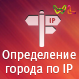 WL: Определение города по IP — анонсное изображение 46366