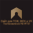 Сайт ТСЖ, ЖСК и УК подготовлен с учетом Постановления РФ №731 — анонсное изображение 46353