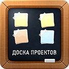 Доска проектов — анонсное изображение 46825