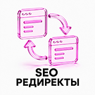 SEO редиректы — анонсное изображение 7894