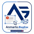 Anmarto.Фидбек — анонсное изображение 47094