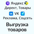 Выгрузка товаров в Яндекс Товары, Директ, Маркет и ВКонтакте (автообновляемый YML фид каталога) — анонсное изображение 