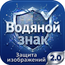 Водяной знак для инфоблоков. Защита изображений
