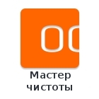 Мастер чистоты — анонсное изображение 46462