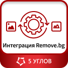 Очистка фона с фотографий. Интеграция с сервисом Remove.bg. — анонсное изображение 46336