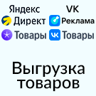 Выгрузка товаров в Директ, Яндекс Товары, VK Реклама и Cоцсеть (экспорт каталога в yml формате)