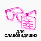 Версия сайта для слабовидящих — анонсное изображение 7893
