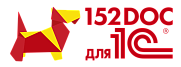 152DOC для 1С