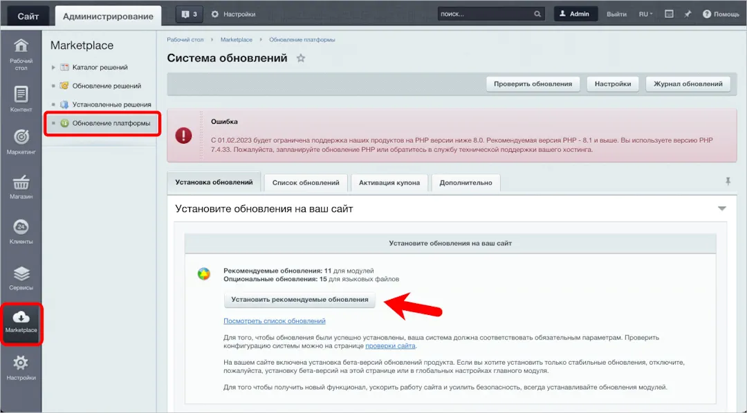 Обновите ядро и все модули продукта до последних доступных версий в разделе Настройки > Marketplace > Обновление платформы