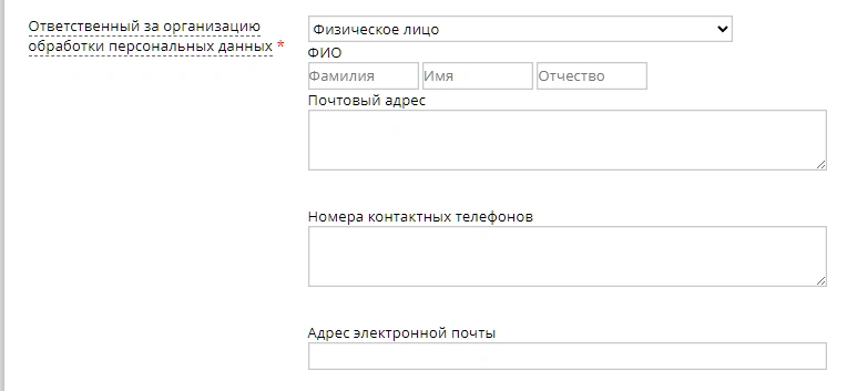 Укажите ФИО и контакты лица, ответственного за организацию обработки ПД