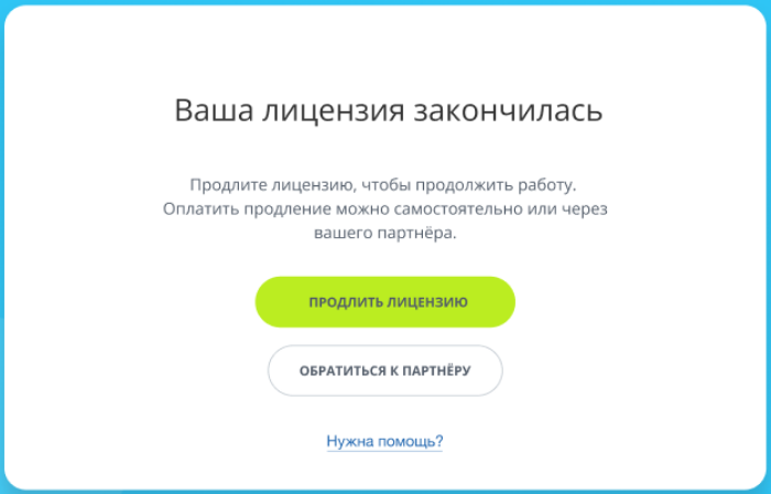 Ваша лицензия закончилась