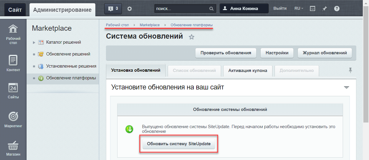 Всё, что вам останется сделать – это обновить систему SiteUpdate на странице Система обновлений (Marketplace > Обновление платформы)
