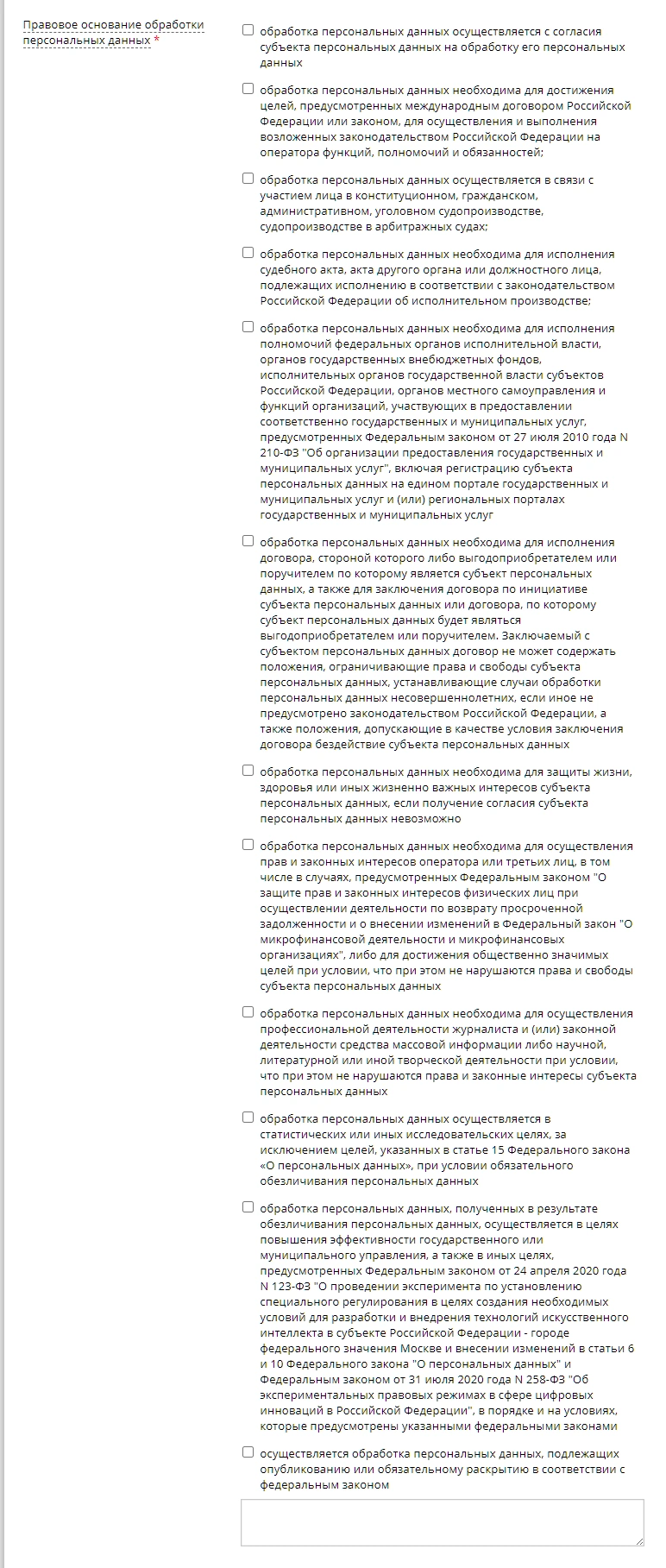 Правовое основание обработки данных