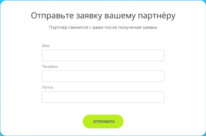 Отправьте заявку вашему партнеру