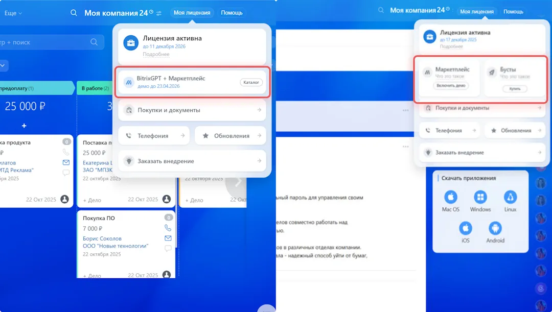Слева — раздел «Моя лицензия» в Битрикс24 с обновленными модулями, справа — в Битрикс24 без обновлений