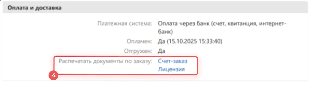 Нажмите Лицензия в разделе Оплата и доставка, чтобы скачать документ