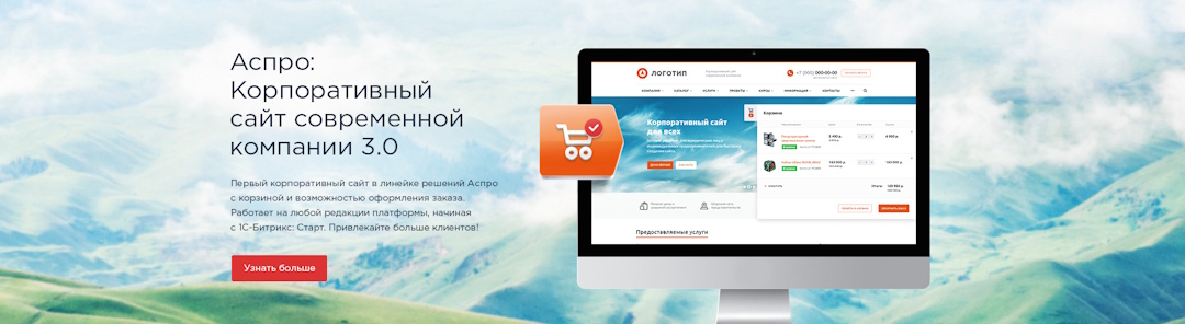 Аспро: Корпоративный сайт современной компании – Решение, предлагающее набор инструментов для динамично развивающихся компаний