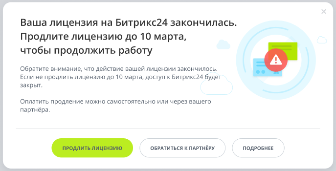 Ваша лицензия на Битрикс24 закончилась