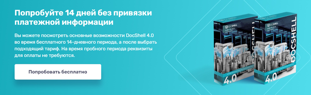DocShell 4.0 - 14 дней бесплатно DocShell 4.0 - 14 дней бесплатно