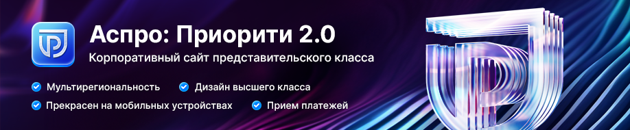 Аспро: Приорити 2.0 – Корпоративный сайт – Версия, ориентированная на компании, которым важен современный дизайн и фокус на определенных бизнес-задачах