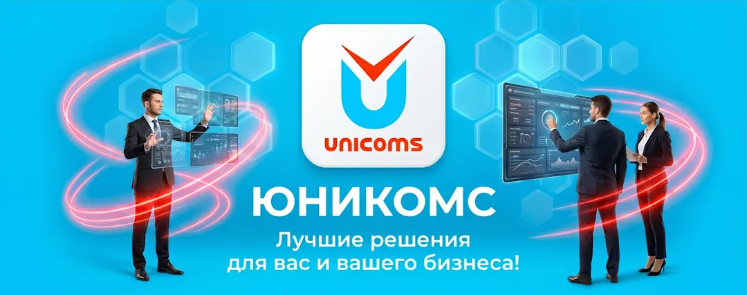 ЮНИКОМС - Лучшие решения для вас и вашего бизнеса!