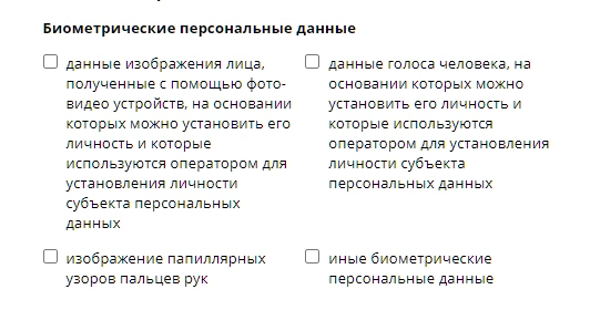 Биометрические категории персональных данных