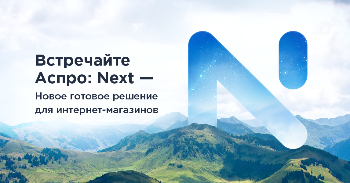 Аспро: Next - Популярное и функциональное решение "золотая середина"