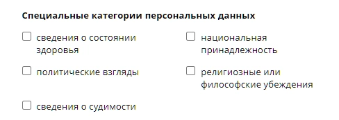 Специальные категории персональных данных