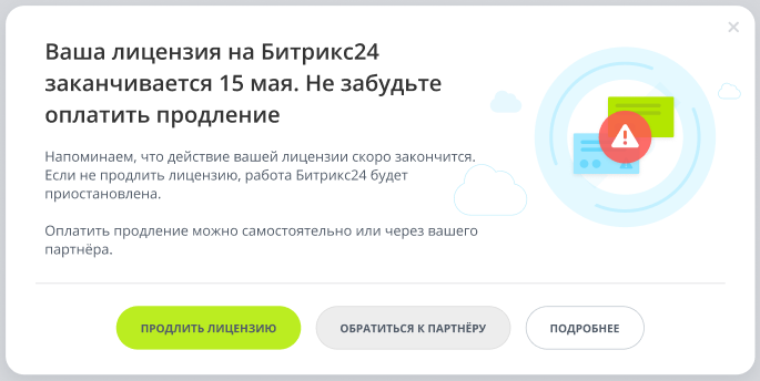При своевременном продлении срока действия лицензии вы увидите всплывающее окно с выбором способа продления