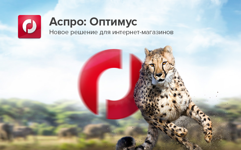 Аспро: Оптимус - Базовое решение для старта