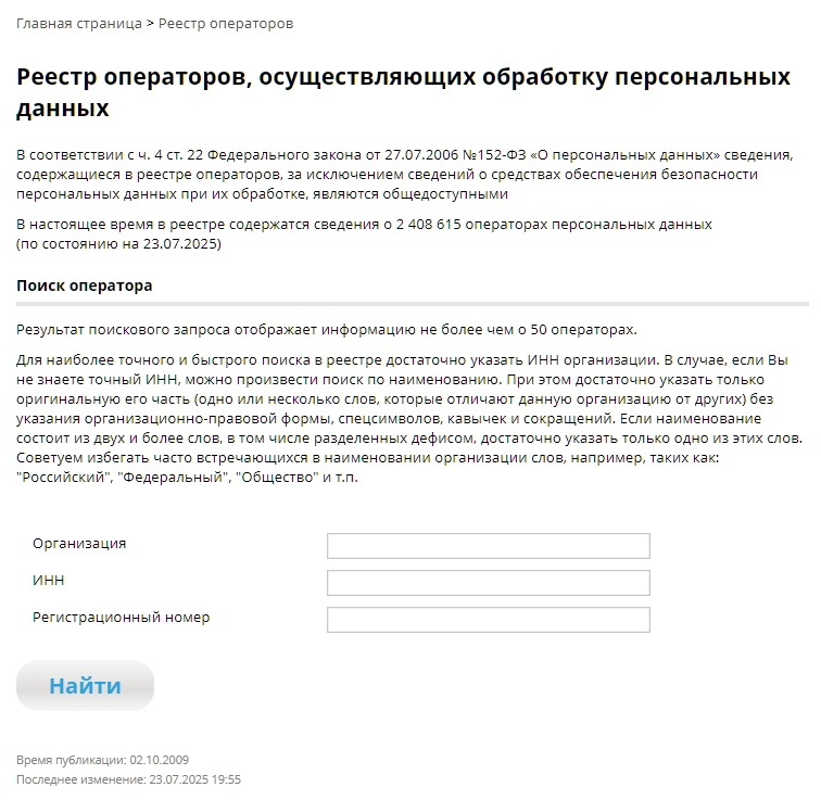 Поиск в реестре операторов ПД