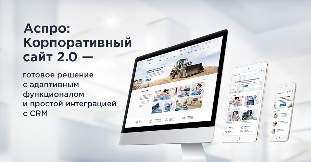 Аспро: Корпоративный сайт 2.0 – Предыдущее поколение популярного решения, все еще актуальное и функциональное