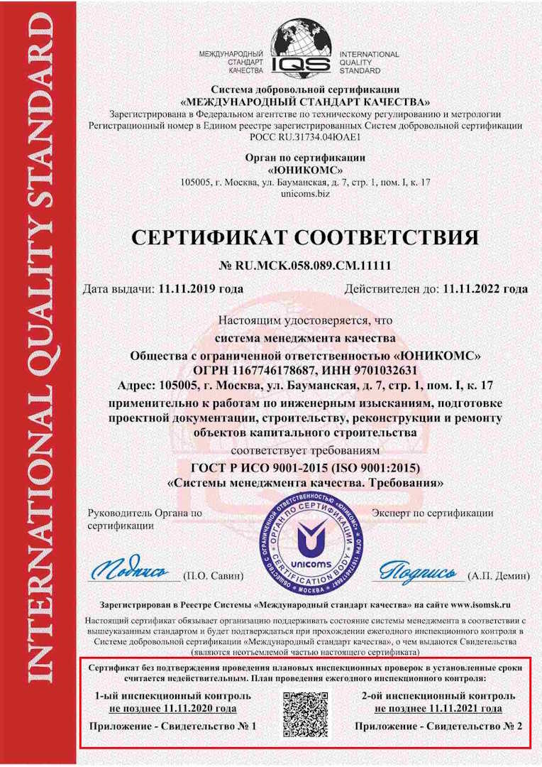 Сертификат ИСО-9001 (образец) - ЮНИКОМС - Периоды ИК Выделено.jpg Сертификат ИСО-9001 (образец) - ЮНИКОМС - Периоды ИК Выделено.jpg