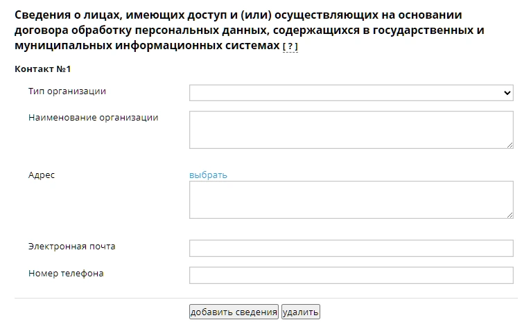Сведения о лицах, имеющих доступ и (или) осуществляющих на основании договора обработку персональных данных, содержащихся в государственных и муниципальных информационных системах