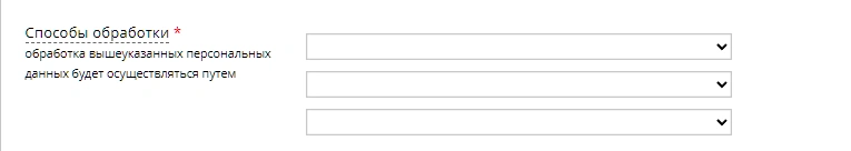 Также указываем способы обработки персональных данных