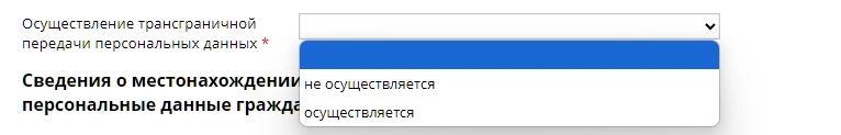 Осуществление трансграничной передачи персональных данных
