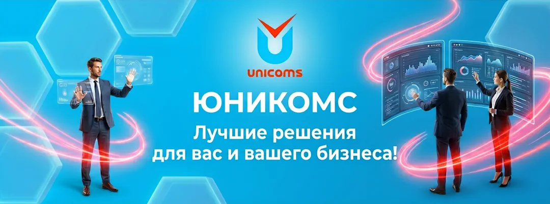 ЮНИКОМС - Подробнее о компании