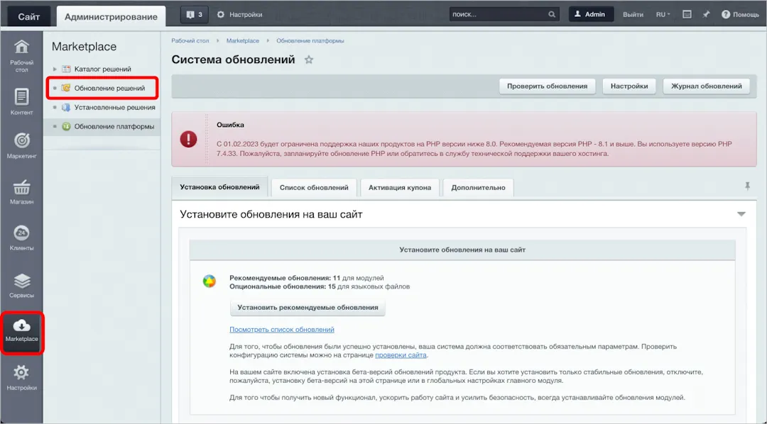 Обновите все сторонние решения из Маркетплейса до последних доступных версий в разделе Настройки > Marketplace > Обновление решений