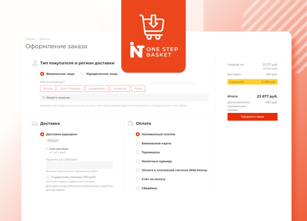 Корзина в один шаг - удобное и простое оформление заказа в интернет-магазине
