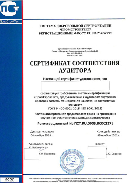 Сертификат ГОСТ Р ИСО 9001-2015 (ISO 9001:2015) - "ПромСтройТест"