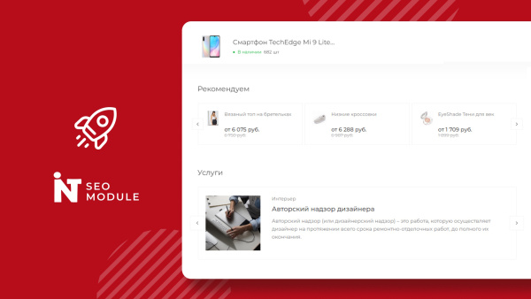 INTEC. SEO - модуль поисковой оптимизации: seo - фильтр, генерация сео - текстов, H1, мета-тегов