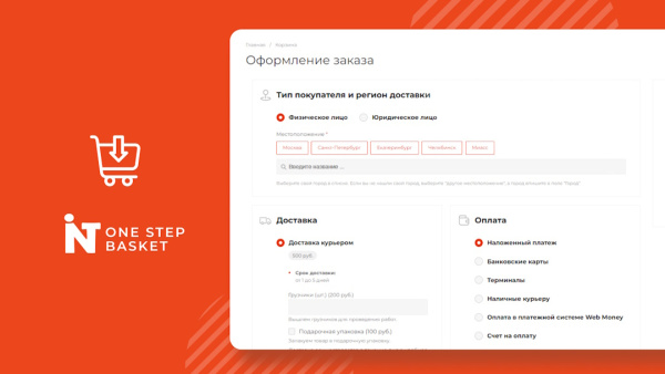 Корзина в один шаг - удобное и простое оформление заказа в интернет-магазине