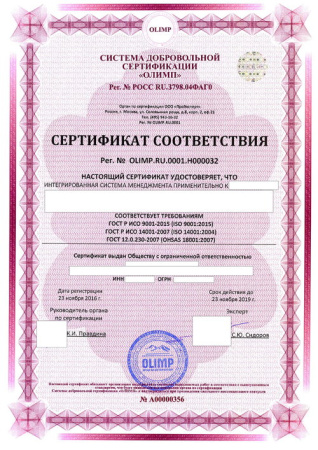 Сертификат ИСМ - "3в1" (ISO 9001:2015 + ISO 14001:2015 + ГОСТ Р 54934-2012/OHSAS 18001:2007) - "ОЛИМП"