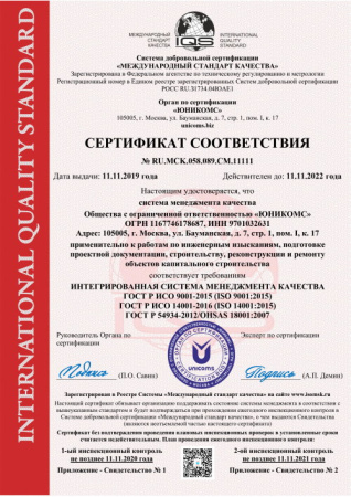Сертификат ИСМ - "3в1" (ISO 9001:2015 + ISO 14001:2015 + ГОСТ Р 54934-2012/OHSAS 18001:2007) - "МСК"