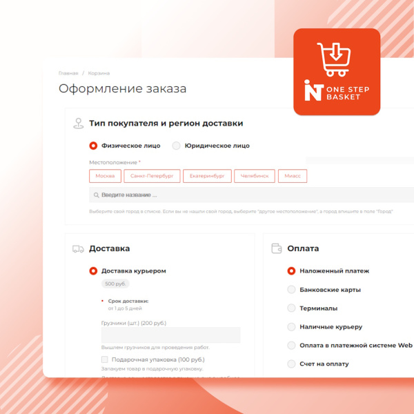 Корзина в один шаг - удобное и простое оформление заказа в интернет-магазине