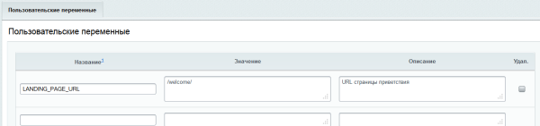 Пользовательские переменные Пользовательские переменные