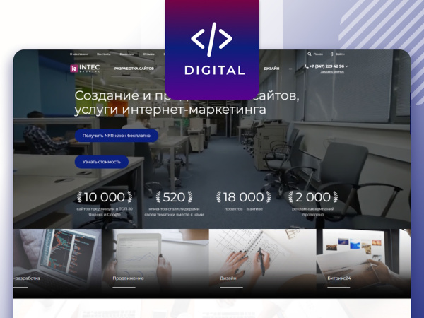 INTEC.Digital - специализированный сайт для веб-студий, интернет-агентств и digital-компаний INTEC.Digital - специализированный сайт для веб-студий, интернет-агентств и digital-компаний
