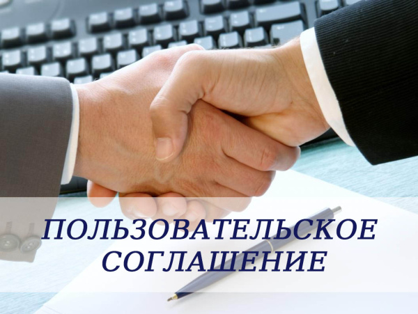 Пользовательское соглашение — анонсное изображение 46951