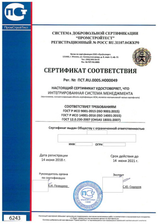 Сертификат ИСМ - "3в1" (ISO 9001:2015 + ISO 14001:2015 + ГОСТ Р 54934-2012/OHSAS 18001:2007) - "ПромСтройТест"